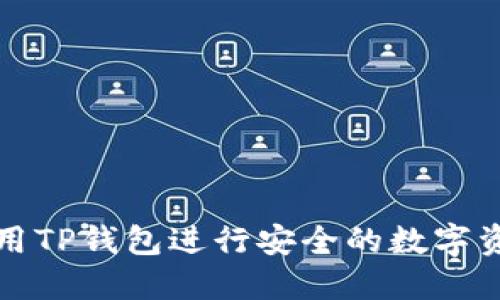 如何使用TP钱包进行安全的数字资产购买