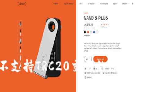 TP钱包不支持TRC20交易的原因及解决方案