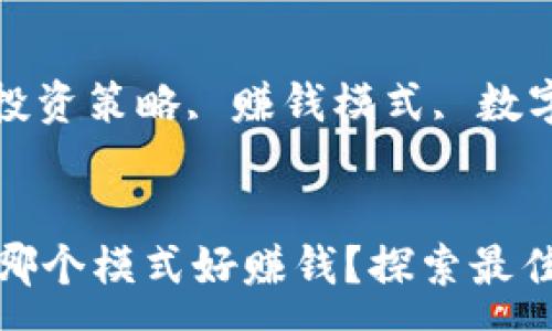 :
tp钱包中哪个模式好赚钱？探索最佳投资策略

关键词:
tp钱包, 投资策略, 赚钱模式, 数字货币


tp钱包中哪个模式好赚钱？探索最佳投资策略