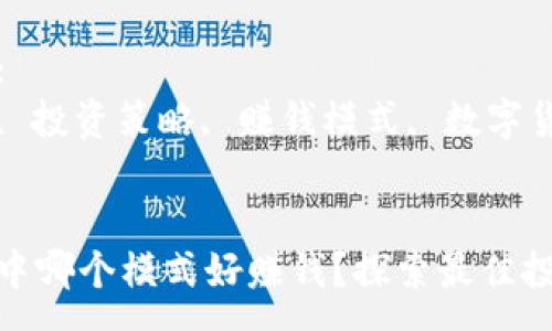 :
tp钱包中哪个模式好赚钱？探索最佳投资策略

关键词:
tp钱包, 投资策略, 赚钱模式, 数字货币


tp钱包中哪个模式好赚钱？探索最佳投资策略