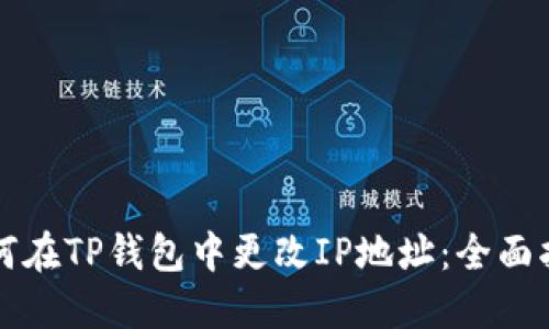 如何在TP钱包中更改IP地址：全面指南