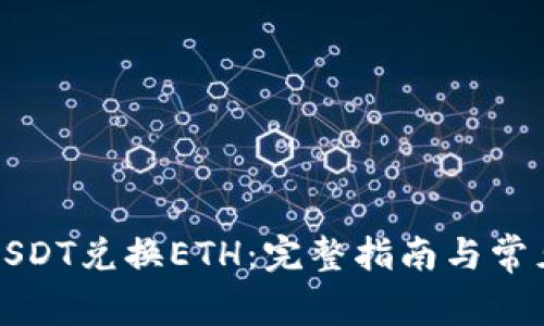 如何通过USDT兑换ETH：完整指南与常见问题解答