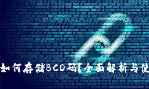 TP钱包如何存储BCD码？全面解析与使用技巧
