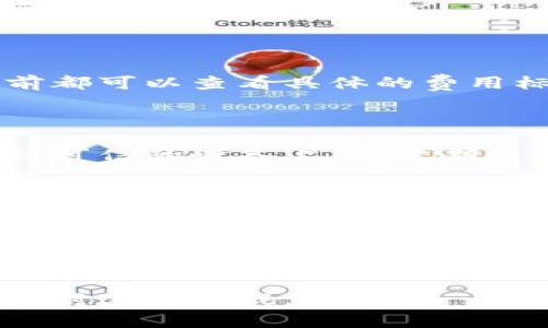   TP钱包显示价格不统一的原因解析与解决方案 / 
 guanjianci TP钱包, 数字货币, 价格波动, 钱包使用 /guanjianci 

在数字货币的快速发展中，TP钱包作为一种新兴的数字资产管理工具，受到越来越多用户的青睐。然而，很多用户在使用TP钱包时，常常会遇到一个困扰——即钱包中显示的币种价格和市场行情不一致。这不仅影响了用户的交易决策，还可能导致经济损失。本文将全面解析TP钱包显示价格不一致的原因，并提供有效的解决方案。

一、TP钱包显示价格不一致的原因

1. 数据来源不同
TP钱包的价格显示是通过接口获取的，不同的一些交易所或数据提供商可能会提供不同的价格。例如，某些平台可能基于其自身交易的实时数据，而其他平台可能基于平均价格或过去的成交记录进行计算。因此，导致TP钱包显示的价格和市场价格存在差异是很正常的。

2. 交易所的流动性
不同交易所的流动性水平也会导致价格差异。在交易量较小的交易所，交易价格可能会因为单个大宗交易的影响而波动较大。而在流动性较好的平台，价格的波动相对较小。因此，TP钱包显示的价格可能来自于一个流动性较低的交易所，从而造成用户看到与实际市场行情不符的情况。

3. 更新频率问题
TP钱包所使用的数据更新频率也会影响显示的价格。如果钱包中价格数据的更新延迟，可能导致用户看到的价格与实际市场情况不符。这特别常见于在市场快速波动期间，用户在进行交易时可能看到的是过时的信息，从而做出错误的判断。

4. 货币对和手续费
有些用户在计算价格时没有考虑交易对的变化。比如在一个交易所即使某个币种的价格较低，考虑到兑成其他币种的手续费及售价波动，最终可能导致用户看到的价格与实际对比下略有差异。

二、如何有效解决TP钱包价格不一致的问题

1. 合理选择数据源
在使用TP钱包时，用户应当了解其显示价格的来源，并尽量选择那些流动性好、知名度高的交易所作为参考，以降低价格差异的风险。此外，可以使用多个交易所的数据来综合分析，以获取更准确的价格信息。

2. 定期更新软件
保持TP钱包的最新版本，确保其在获取价格数据时能够使用最新的接口。同时，定期检查是否有更新，以确保数据能快速更新和准确显示。钱包的开发团队一般会修复一些已知的问题，定期更新能够有效地提升用户体验。

3. 积极监测市场动态
用户应积极关注市场的动态信息，如各种币种的行情变动、市场新闻等，以便在交易时能作出更合理、准确的判断。多渠道获取信息可以帮助用户在TP钱包中看到价格波动时能够及时反应。

4. 手动计算风险
在交易过程中，用户可以考虑手动计算价格，以确保获得的价格准确无误。这虽然增加了操作的复杂性，但在高频交易或市场波动较大时，手动计算可以帮助用户避免一些不必要的损失。

三、用户在使用TP钱包过程中可能遇到的疑问

1. TP钱包的交易手续费如何计算？
交易手续费是交易平台不可或缺的部分，TP钱包在进行数字资产交易时会收取一定的费用。一般来说，手续费的计算与交易金额成正比，用户在交易之前都可以查看具体的费用标准，并在选择交易时加以考虑。
不同交易所的交易费用可能会有所不同，TP钱包用户在进行交易之前，最好先评估所选交易所的手续费情况，以降低交易成本。

2. 如何安全地使用TP钱包？
数字资产的安全性至关重要，用户在使用TP钱包时必须采取必要的安全措施，确保私钥不泄露、网络环境安全等措施。用户应确保将钱包应用程序下载到可信的设备上，并定期更改密码和备份钱包数据确保资产安全。

3. TP钱包能够支持哪些币种？
随着TP钱包的兴起，越来越多的数字货币被纳入支持范围。用户可以在TP钱包中查看支持的币种列表，并关注那些新的币种上线情况，以便尽情利用市场上的新机会。

4. TP钱包如何处理价格异常情况？
在市场极端波动情况下，TP钱包的价格显示可能出现不准确的情况。钱包公司通常会设立一定的风险控制机制，对异常价格进行标注和警示，建议用户在这种情况下小心操作，避免造成资产损失。

综上所述，TP钱包在显示价格不一致的问题并不是个别现象，而是受到多种因素的影响。通过了解价格显示的原因并采用有效的策略，用户能够更好地应对这一挑战。