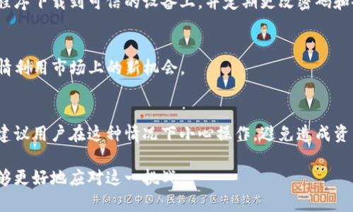   TP钱包显示价格不统一的原因解析与解决方案 / 
 guanjianci TP钱包, 数字货币, 价格波动, 钱包使用 /guanjianci 

在数字货币的快速发展中，TP钱包作为一种新兴的数字资产管理工具，受到越来越多用户的青睐。然而，很多用户在使用TP钱包时，常常会遇到一个困扰——即钱包中显示的币种价格和市场行情不一致。这不仅影响了用户的交易决策，还可能导致经济损失。本文将全面解析TP钱包显示价格不一致的原因，并提供有效的解决方案。

一、TP钱包显示价格不一致的原因

1. 数据来源不同
TP钱包的价格显示是通过接口获取的，不同的一些交易所或数据提供商可能会提供不同的价格。例如，某些平台可能基于其自身交易的实时数据，而其他平台可能基于平均价格或过去的成交记录进行计算。因此，导致TP钱包显示的价格和市场价格存在差异是很正常的。

2. 交易所的流动性
不同交易所的流动性水平也会导致价格差异。在交易量较小的交易所，交易价格可能会因为单个大宗交易的影响而波动较大。而在流动性较好的平台，价格的波动相对较小。因此，TP钱包显示的价格可能来自于一个流动性较低的交易所，从而造成用户看到与实际市场行情不符的情况。

3. 更新频率问题
TP钱包所使用的数据更新频率也会影响显示的价格。如果钱包中价格数据的更新延迟，可能导致用户看到的价格与实际市场情况不符。这特别常见于在市场快速波动期间，用户在进行交易时可能看到的是过时的信息，从而做出错误的判断。

4. 货币对和手续费
有些用户在计算价格时没有考虑交易对的变化。比如在一个交易所即使某个币种的价格较低，考虑到兑成其他币种的手续费及售价波动，最终可能导致用户看到的价格与实际对比下略有差异。

二、如何有效解决TP钱包价格不一致的问题

1. 合理选择数据源
在使用TP钱包时，用户应当了解其显示价格的来源，并尽量选择那些流动性好、知名度高的交易所作为参考，以降低价格差异的风险。此外，可以使用多个交易所的数据来综合分析，以获取更准确的价格信息。

2. 定期更新软件
保持TP钱包的最新版本，确保其在获取价格数据时能够使用最新的接口。同时，定期检查是否有更新，以确保数据能快速更新和准确显示。钱包的开发团队一般会修复一些已知的问题，定期更新能够有效地提升用户体验。

3. 积极监测市场动态
用户应积极关注市场的动态信息，如各种币种的行情变动、市场新闻等，以便在交易时能作出更合理、准确的判断。多渠道获取信息可以帮助用户在TP钱包中看到价格波动时能够及时反应。

4. 手动计算风险
在交易过程中，用户可以考虑手动计算价格，以确保获得的价格准确无误。这虽然增加了操作的复杂性，但在高频交易或市场波动较大时，手动计算可以帮助用户避免一些不必要的损失。

三、用户在使用TP钱包过程中可能遇到的疑问

1. TP钱包的交易手续费如何计算？
交易手续费是交易平台不可或缺的部分，TP钱包在进行数字资产交易时会收取一定的费用。一般来说，手续费的计算与交易金额成正比，用户在交易之前都可以查看具体的费用标准，并在选择交易时加以考虑。
不同交易所的交易费用可能会有所不同，TP钱包用户在进行交易之前，最好先评估所选交易所的手续费情况，以降低交易成本。

2. 如何安全地使用TP钱包？
数字资产的安全性至关重要，用户在使用TP钱包时必须采取必要的安全措施，确保私钥不泄露、网络环境安全等措施。用户应确保将钱包应用程序下载到可信的设备上，并定期更改密码和备份钱包数据确保资产安全。

3. TP钱包能够支持哪些币种？
随着TP钱包的兴起，越来越多的数字货币被纳入支持范围。用户可以在TP钱包中查看支持的币种列表，并关注那些新的币种上线情况，以便尽情利用市场上的新机会。

4. TP钱包如何处理价格异常情况？
在市场极端波动情况下，TP钱包的价格显示可能出现不准确的情况。钱包公司通常会设立一定的风险控制机制，对异常价格进行标注和警示，建议用户在这种情况下小心操作，避免造成资产损失。

综上所述，TP钱包在显示价格不一致的问题并不是个别现象，而是受到多种因素的影响。通过了解价格显示的原因并采用有效的策略，用户能够更好地应对这一挑战。