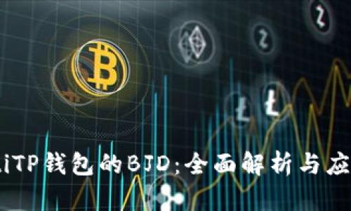 briaotiTP钱包的BJD：全面解析与应用前景