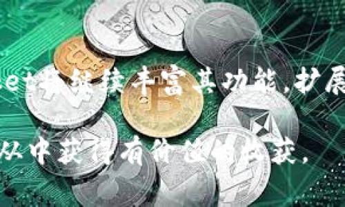 tp钱包是什么公司是一个非常有趣且重要的话题，尤其是随着区块链技术和加密货币的不断发展。tp钱包（TokenPocket）是一个多链数字钱包，旨在为用户提供安全、便捷的加密资产管理和区块链应用体验。接下来，我将详细介绍tp钱包的功能、特点、发展背景以及用户如何使用它。同时，我也会探讨一些相关问题，帮助更好地理解这个数字钱包的价值和意义。

### tp钱包的背景与发展

TokenPocket是一个成立于2018年的去中心化数字钱包，最初集中在以太坊和EOS链上。随着区块链技术的发展和加密资产的繁荣，TokenPocket逐渐扩展了支持的区块链种类，包括但不限于波场（Tron）、小蚂蚁（NEO）、Cosmos等。它为用户提供了一个方便的界面，用户可以轻松管理多个不同区块链上的数字资产。

TokenPocket的创始团队来自于区块链技术、金融科技和用户体验设计等领域，团队成员有着丰富的行业背景，他们的目标是通过便捷的用户体验让更多人能够接触和使用加密货币。

### tp钱包的功能和特点

TokenPocket 提供多种功能，包括但不限于：

1. **多链支持**：用户可以在一个钱包中管理多种不同链上的加密资产，消除了用户必须在不同钱包之间切换的麻烦。
   
2. **去中心化**：TokenPocket 是一个去中心化的钱包，用户的私钥保存在本地，确保了用户对自己资产的绝对控制权。

3. **DApp浏览器**：钱包内置DApp浏览器，用户可以直接在钱包中访问各种去中心化应用，涵盖DeFi、NFT、游戏等多个领域。

4. **交易支持**：用户可以通过TokenPocket直接进行加密资产的交易，转账，以及兑换，提高了交易的便捷性。

5. **社区与支持**：TokenPocket 拥有活跃的社区，用户可以在社区中交流经验、获取技术支持。

### 用户使用TokenPocket的步骤

对于新用户来说，使用TokenPocket钱包的过程相对简单。以下是一些基本步骤：

1. 下载与安装
用户可以在官方网站或各大应用商店（如苹果App Store和Google Play）下载TokenPocket钱包应用。安装完成后，用户可以打开应用并进行下一步操作。

2. 创建新钱包或导入现有钱包
首次使用时，用户可以选择创建新钱包或导入已有的助记词钱包。创建新钱包时，系统会生成一个独特的私钥和助记词，用户必须妥善保管这些信息，以确保资产安全。

3. 添加数字资产
用户可以通过购买、转账或其他方式将数字资产添加到TokenPocket钱包中。钱包的界面会显示所有支持的加密货币，用户可以快速查看资产总额和各币种的详细情况。

4. 使用DApp及进行交易
用户可以通过TokenPocket内置的DApp浏览器访问各种去中心化应用，也可以进行简单的转账和交易。交易时，用户需支付相应的网络手续费。

### 常见问题及详细解答

#### 问题1：TokenPocket与其他数字钱包相比有何优势？

TokenPocket与其他数字钱包相比的优势
在区块链钱包行业，市场上有许多不同类型的钱包，如硬件钱包、软件钱包和网页钱包。每种钱包都有其独特的优势和劣势。TokenPocket作为一个多链数字钱包，其核心优势体现在以下几个方面：

1. **多链支持**：TokenPocket可以调动多个区块链上的资产，用户无需下载不同的钱包来管理不同的资产。这一点在用户体验上，是TokenPocket的重大优势。

2. **更高的安全性**：TokenPocket采取去中心化的方式，用户的私钥保存在本地设备上，确保只有用户本人能够访问自己的资产。与一些中心化钱包相比，这种方式显然更加安全，用户不必担心得到账户被黑或数据泄露。

3. **用户友好的界面**：TokenPocket运行界面简洁易用，即使是区块链技术的初学者也能快速上手。操作过程直观明确，使用户能够顺畅地进行资产管理和交易。

4. **丰富的DApp支持**：TokenPocket内置DApp浏览器，支持多种去中心化应用。用户可以在钱包内部轻松访问DeFi、NFT及其他热门应用，简化了使用流程。

#### 问题2：TokenPocket如何保障用户资产安全？

TokenPocket的安全保障机制
资产安全是数字钱包用户最为关心的问题。TokenPocket在多个层面上采取了措施，保障用户的资产安全：

1. **私钥本地存储**：TokenPocket的私钥存储在用户的设备上，而不是集中在服务器上。这意味着用户在对自己的资产进行管理时，始终拥有对私钥的控制权。

2. **助记词保护**：创建钱包时，TokenPocket会生成一组助记词，用户需妥善保存这组信息。若用户丢失了设备，可以通过助记词恢复钱包资产。

3. **多重身份验证**：在进行重要交易时，TokenPocket支持多重身份验证步骤，如密码保护和生物识别验证，增加了安全性。

4. **持续的安全更新**：TokenPocket团队会定期对钱包软件进行更新，及时修复已知的安全漏洞并改善产品性能，确保用户始终使用最新的安全版本。

#### 问题3：TokenPocket的未来发展趋势是什么？

TokenPocket的未来发展并展望
作为一个不断发展的数字钱包，TokenPocket的未来蕴藏着很大的潜力。下面是一些可能的发展趋势：

1. **支持更多区块链**：随着区块链技术的不断演变，新兴的区块链项目涌现，TokenPocket有可能会扩展其支持的区块链种类，以满足不断变化的市场需求。

2. **功能进一步丰富**：TokenPocket可能会增加新的功能，例如链上应用的奖励机制，用户可以通过使用DApp赚取代币等，提升用户的使用粘性。

3. **与更多项目合作**：TokenPocket可能会与更多的区块链项目，特别是DeFi、NFT和Web3相关项目进行合作，打造用户生态，提升钱包的实用性和用户体验。

4. **国际化进程**：随著加密货币全球化的趋势，TokenPocket也可能进一步进行国际市场的拓展，推出适合不同国家用户的本地化服务。

#### 问题4：如何在TokenPocket上安全进行交易？

在TokenPocket上安全交易的注意事项
尽管TokenPocket采取了多种措施确保资产安全，但用户在进行交易时仍需注意以下几点：

1. **确认交易地址**：在进行转账或交易前，用户需确保交易地址准确无误，避免转账给错误的地址导致资产损失。

2. **定期备份助记词**：用户应定期备份自己的助记词，并妥善保存，如果设备丢失，用户可通过助记词恢复钱包。

3. **启用安全设置**：在钱包中启用多重身份验证、设置交易密码等安全措施，以增强资产保护能力。

4. **警惕钓鱼攻击**：用户在访问DApp或相关网站时，确保链接的安全性，避免落入钓鱼网站的陷阱，确保使用的是TokenPocket的官方渠道。

### 总结

TokenPocket作为一款多链数字钱包，以其简洁的界面、安全的资产管理和便捷的DApp访问，已经吸引了大量用户的关注。未来随着区块链技术的不断发展，TokenPocket将继续丰富其功能，扩展支持的链种类，为用户提供更多服务。

希望通过本文的介绍，能让你对TokenPocket有一个更全面的了解，同时在实际使用中提升自己的安全意识。无论是新用户还是在区块链领域有一定经验的用户，都能从中获得有价值的收获。