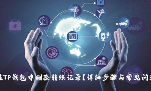 如何在TP钱包中删除转账记录？详细步骤与常见问题解答