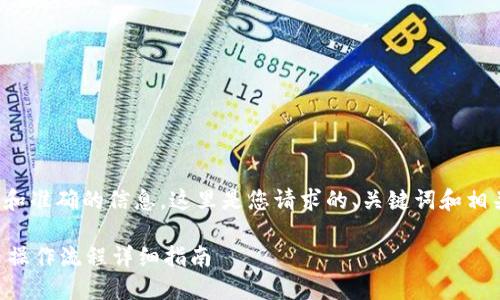 为了提供高效和准确的信息，这里是您请求的、关键词和相关内容的框架。

TP钱包HT买币操作流程详细指南
