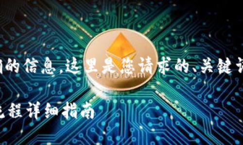 为了提供高效和准确的信息，这里是您请求的、关键词和相关内容的框架。

TP钱包HT买币操作流程详细指南