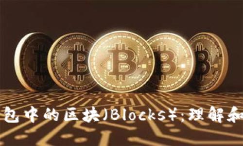 虚拟币钱包中的区块（Blocks）：理解和应用指南