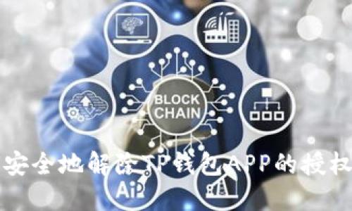 如何安全地解除TP钱包APP的授权设置