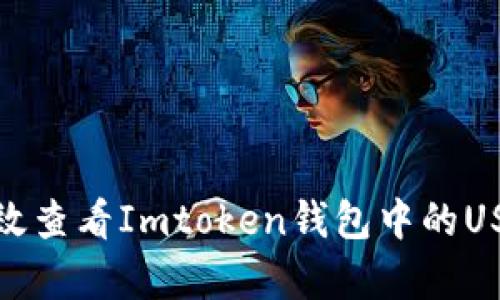 如何有效查看Imtoken钱包中的USDT真伪