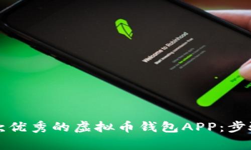 如何开发一款优秀的虚拟币钱包APP：步骤与注意事项