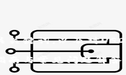 在这里，为你提供一个符合的及相关关键词，以及对USDT提到im钱包的问题进行详细解答。

如何将USDT提取至IM钱包: 完整指南与常见问题解答