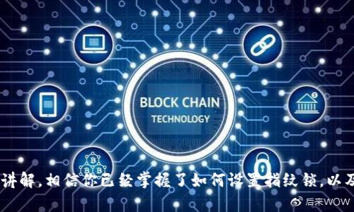   如何设置TP钱包的指纹锁，保障你的数字资产安全 / 
 guanjci TP钱包, 指纹锁, 数字资产安全, 钱包设置 /guanjci 

引言
数字货币的崛起，伴随着各类数字钱包的涌现，其中TP钱包因其安全性和便利性而受到广泛欢迎。钱包的安全性直接关系到用户的资产安全，指纹锁作为一种新兴的安全措施，更是为用户提供了额外的保护。然而，对于很多用户来说，指纹锁的设置可能并不是一件容易的事。本文将详细介绍如何在TP钱包中设置指纹锁，保障你的数字资产安全。

一、TP钱包简介
TP钱包是一款支持多种数字货币的数字钱包，用户可以通过它方便地管理资产、进行交易、查看行情等。TP钱包的特点在于优良的用户体验和多种安全加固措施，包括私钥本地存储、助记词备份等。而指纹锁则是TP钱包为了提高账户安全性而推出的一项功能，它可以有效防止未授权的访问，守护用户的资金。

二、指纹锁的必要性
随着数字资产价值的不断上升，越来越多的人开始使用数字钱包来存储和管理自己的资产。在这种趋势下，保障钱包安全就显得尤为重要。传统的密码保护虽然可以在一定程度上保护账户，但一旦密码泄露，资产很可能会受到威胁。而指纹锁作为生物识别技术的一种，具有唯一性和难以仿制的特点，相较于密码来说，更加安全，能够为账户提供额外的保护。

三、如何设置TP钱包的指纹锁
设置TP钱包的指纹锁非常简单，只需要按照以下步骤进行即可：
ol
    listrong步骤一：下载并安装TP钱包/strong  
    如果你还没有安装TP钱包，可以在各大应用商店或者TP钱包的官方网站下载并安装。完成安装后，打开TP钱包。/li
    listrong步骤二：创建或导入钱包/strong  
    根据提示创建新钱包或导入已有钱包，完成后进入钱包主界面。/li
    listrong步骤三：进入设置界面/strong  
    在钱包主界面，点击右下角的“我的”选项，找到“设置”功能并点击进入。/li
    listrong步骤四：选择指纹锁功能/strong  
    在设置界面中，寻找“安全设置”或“指纹锁”选项，进入该功能。/li
    listrong步骤五：激活指纹锁/strong  
    按照屏幕上的提示，输入你的登录密码，然后选择“启用指纹锁”，系统将提示你录入指纹。根据提示录入你的指纹。/li
    listrong步骤六：完成设置/strong  
    一旦指纹录入完成，系统会给出成功提示。此时，指纹锁就设置完成了，你可以利用指纹进行快速解锁。/li
/ol
完成以上步骤后，下次使用TP钱包时，只需要使用设定好的指纹，就可以快速解锁钱包，提高了使用便捷性，并增强了安全性。

四、指纹锁的使用注意事项
在设置指纹锁后，用户需要注意一些事项，以确保最佳的使用体验和安全性：
ol
    listrong指纹录入/strong  
    在录入指纹时，建议多次录入同一指纹，以提升识别的准确性。同时，确保手指干燥清洁，以避免因为手指上的污垢导致解锁失败。/li
    listrong备份安全措施/strong  
    虽然指纹锁带来了极大的便利和安全保障，但用户应该始终备份自己的登录密码和助记词。这是在指纹识别失败或设备损坏时，恢复访问的重要手段。/li
    listrong定期使用/strong  
    定期使用钱包并解锁，以确保指纹锁的良好工作状态。同时，避免长时间不使用钱包，导致指纹锁出现识别问题。/li
    listrong多重保护/strong  
    除了指纹锁，建议用户同时使用其他的安全措施，如登录密码和助记词等，形成多重保护机制，最大程度上保障数字资产的安全。/li
/ol

五、常见问题解答

1. 如果指纹锁识别失败，我该怎么办？
在使用指纹锁的过程中，用户有时可能会遇到指纹识别失败的情况。这种情况的出现可能是由于多种因素造成的，例如手指湿润、设备故障等。如果指纹解锁不成功，可以采取以下措施：
ol
    listrong使用备用密码/strong  
    当指纹锁识别失败时，系统通常会要求用户输入登录密码。确保记住自己的密码，并在指纹无法识别时使用它解锁钱包。/li
    listrong清洁指纹识别器/strong  
    如果指纹识别器上有污垢或汗水，可能会影响识别效果。可以用干净的布轻轻擦拭指纹识别区域，以确保干净。/li
    listrong重录指纹/strong  
    如果发现近期指纹锁经常无法识别，建议进入设置界面，重新录入指纹。确保在录入时手指干净，同时可以尝试多次录入，提高识别准确性。/li
    listrong更换指纹/strong  
    某些情况下，可能需要更换指纹锁。如果连续多次无法识别，可以考虑使用其他手指录入指纹。/li
/ol
在使用指纹锁的过程中，保持设备良好状态非常重要，这样可以减少识别失败的几率。

2. TP钱包支持哪些设备的指纹识别功能？
TP钱包的指纹锁功能主要依赖于设备的硬件支持，通常需要设备具备指纹识别模块。大多数现代智能手机，尤其是旗舰机型，都支持指纹识别功能，其中包括iOS的与Android系统的相关设备。用户可在设置中查看设备是否支持指纹识别。
以下设备通常支持TP钱包的指纹锁功能：
ul
    listrong智能手机/strong  
    当今主流的智能手机大多数都具备指纹识别传感器，包括Apple的iPhone、Samsung的Galaxy系列、以及许多其他Android手机。/li
    listrong平板电脑/strong  
    一些配备指纹识别的平板电脑也可以使用TP钱包的指纹锁功能。在选择设备时，建议查看具体型号。/li
    listrong智能手表/strong  
    部分具备NFC功能和支付功能的智能手表也可能支持指纹锁，但用户在此方面需确认手表的具体型号和功能。/li
/ul
在使用指纹锁前，确保你的设备支持该功能，并进行必要的设置。

3. TP钱包的指纹锁会影响使用体验吗？
许多用户可能会担心，设置指纹锁后会影响TP钱包的使用体验。实际上，指纹锁的引入正是为了改善用户体验，使得钱包的使用更加安全和便捷。
首先，指纹锁能够为用户提供快速的解锁方式。在传统的密码输入过程中，用户需要记住复杂的密码，而指纹锁仅需简单地触碰即可解锁，大大节省了时间。其次，由于指纹是用户的一部分，它几乎不会遗忘，这样的安全性极大提高了用户的信心。
同时，TP钱包的指纹锁在设计上也考虑了便利性，即使在公共场合，用户也能轻松解锁，避免了输入密码的尴尬。总之，指纹锁不仅不会影响使用体验，反而会使得TP钱包的使用更加安全顺畅。

4. 除了指纹锁，还有其他安全措施吗？
除了指纹锁，TP钱包为了保障用户的数字资产安全，还提供了多种其他的安全措施：
ul
    listrong登录密码/strong  
    用户在设置钱包时需设置一个复杂的登录密码，确保只有持有密码的人可以访问钱包。这是保护用户资产的基本措施。/li
    listrong助记词备份/strong  
    在创建钱包时，系统会生成一组助记词。这组助记词是资产恢复的重要凭证，用户要妥善保存，不可以泄露给他人。/li
    listrong两步验证/strong  
    在进行重要操作如转账时，系统可以要求输入验证码，这为交易增加了一层保护，确保确实是账户的持有人在操作。/li
    listrong交易记录监控/strong  
    TP钱包还提供实时交易监控功能，用户可随时查看钱包的交易记录，及时发现异常行为并采取措施。/li
/ul
通过多重安全措施的结合，TP钱包尽最大可能保护用户的数字资产安全。用户在使用过程中，务必合理结合这些安全措施，确保账户安全。

结语
数字时代的来临，让我们更方便地管理自己的资产，而TP钱包作为一款安全高效的数字钱包，其指纹锁功能更是为用户提供了更为安全的保障。通过本文的讲解，相信你已经掌握了如何设置指纹锁，以及在使用过程中需注意的事项，进一步提高了数字资产的安全性。希望每位用户都能在TP钱包中安心管理和增值自己的数字资产。