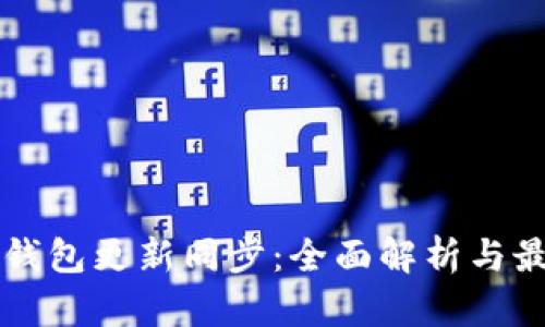 以太坊钱包更新同步：全面解析与最佳实践