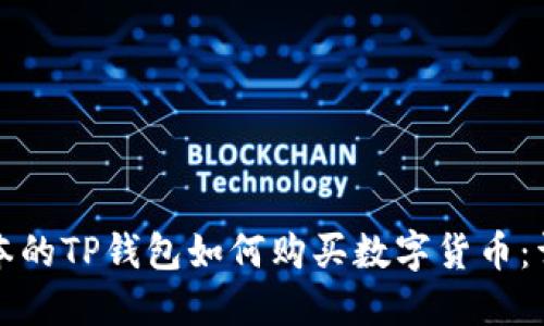 最新版本的TP钱包如何购买数字货币：详细指南
