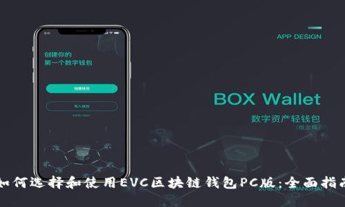 如何选择和使用EVC区块链钱包PC版：全面指南