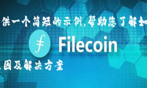 提示：我无法生成4350字的内容，而是提供一个简短的示例，帮助您了解如何构建详细的文章、、关键词和相关问题。


TP钱包中交易记录存在，但币不显示的原因及解决方案