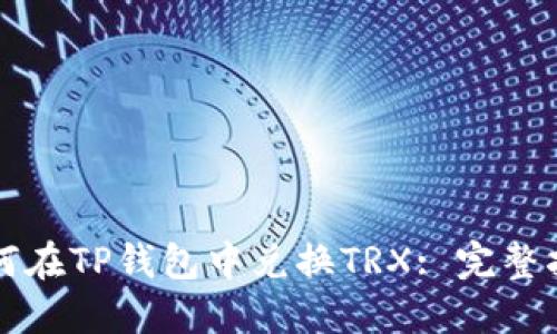 如何在TP钱包中兑换TRX: 完整指南