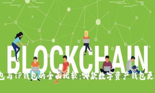 欧意钱包与TP钱包的全面比较：哪款数字资产钱包更适合您？