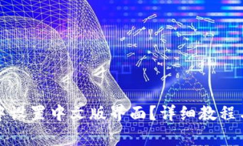 如何在TP钱包中设置中文版界面？详细教程与常见问题解答