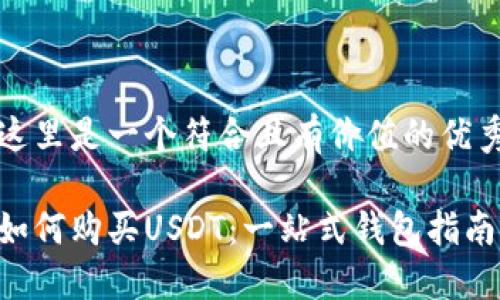 这里是一个符合且有价值的优秀

如何购买USDT：一站式钱包指南