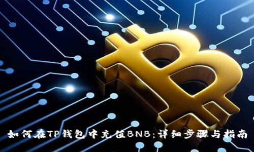 如何在TP钱包中充值BNB：详细步骤与指南