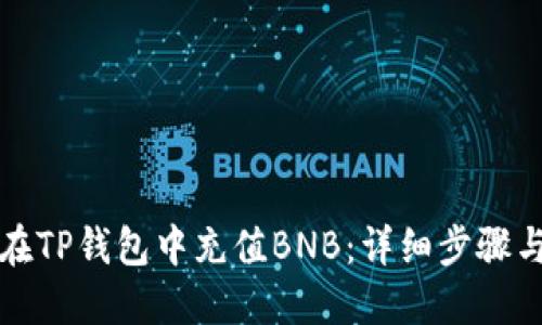 如何在TP钱包中充值BNB：详细步骤与指南
