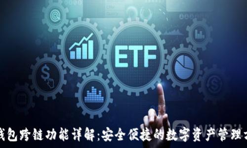   
TP钱包跨链功能详解：安全便捷的数字资产管理方案