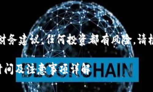 请注意，以下内容并不构成财务建议，任何投资都有风险，请根据自己的情况谨慎处理。**

币安提现到TP钱包的处理时间及注意事项详解