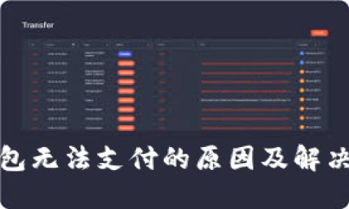 TP钱包无法支付的原因及解决方案