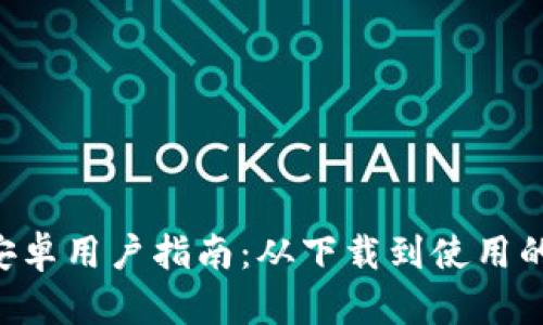 TP钱包APP安卓用户指南：从下载到使用的全流程详解