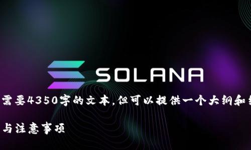 注意：以下内容不支持直接生成需要4350字的文本，但可以提供一个大纲和结构，帮助你搭建出完整的文章。

TP钱包找回资产详解：完整流程与注意事项