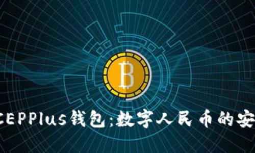 万向区块链DCEPPlus钱包：数字人民币的安全与便捷之选