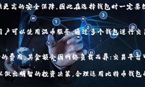 baioti比特币钱包功能大全：如何安全有效地进行买卖交易/baioti  
比特币钱包, 比特币买卖, 交易安全, 加密货币/guanjianci  

比特币钱包是储存和管理比特币的数字工具，它不仅可以用来接收和存储比特币，还具备买卖比特币的功能。理解比特币钱包的各种功能与安全性，对于每个比特币投资者来说都是至关重要的。在这篇文章中，我们将深入探讨比特币钱包的功能及其在买卖比特币时的重要性。

1. 什么是比特币钱包？
比特币钱包是一种软件程序或硬件设备，用于存储、管理比特币。每个比特币钱包都有一个或多个公钥（地址，用于接收比特币）和私钥（用于签署交易和管理比特币的权利）。比特币钱包的类型通常分为热钱包（在线钱包）和冷钱包（离线钱包），前者便于使用，而后者则更安全。

2. 比特币钱包的类型
根据使用的设备和连接方式，比特币钱包主要分为以下几种类型：
ul
    listrong桌面钱包：/strong安装在电脑上的钱包程序，例如Bitcoin Core等。/li
    listrong移动钱包：/strong适用于手机的应用程序，例如Coinbase Wallet、Mycelium等。/li
    listrong在线钱包：/strong通过网页访问的服务，例如Blockchain.info。/li
    listrong硬件钱包：/strong专用设备，如Ledger和Trezor，提供更高的安全性。/li
    listrong纸钱包：/strong将公钥和私钥印刷在纸上，属于最安全的一种冷存储方式。/li
/ul

3. 比特币钱包的安全性
安全性是使用比特币钱包时最重要的考虑因素之一。每种类型的钱包都有其特定的优缺点：热钱包方便快捷，但捷足先登的黑客攻击风险较高；冷钱包虽难以使用，但在存储上却能提供极大的安全保护。为了确保比特币的安全，用户应采取多种措施，例如使用强密码、启用双重身份验证、定期备份钱包以及将私钥保存在安全的地方。

4. 比特币钱包能买卖币吗？
是的，许多比特币钱包都支持直接买卖比特币的功能。通过集成交易平台或内置的交易接口，用户可以在钱包中轻松地买入或卖出比特币。例如，某些钱包可能支持信用卡或银行转账直接购买比特币，以及将比特币出售并将款项转回到银行账户。在进行交易时，用户必须关注交易费用、汇率及交易的安全性。

5. 如何选择合适的比特币钱包进行买卖？
选择合适的比特币钱包进行买卖时，用户应考虑以下几个因素：
ul
    listrong功能性：/strong是否支持直接交易以及交易种类，比如法币到比特币的转换。/li
    listrong安全措施：/strong是否提供多重身份验证、保险功能等安全保障。/li
    listrong用户体验：/strong界面是否友好，交易过程是否流畅。/li
    listrong手续费：/strong进行买卖交易时，钱包所收取的费用是否合理。/li
/ul

6. 买卖比特币时需要注意的风险
在进行比特币买卖交易时，用户应当认识到以下风险：
ul
    listrong市场风险：/strong比特币价格波动剧烈，交易前需谨慎分析市场。/li
    listrong安全风险：/strong线上钱包可能受到黑客攻击，选择高安全性的交易平台是关键。/li
    listrong操作风险：/strong确保理解每一次交易的流程，以免因操作失误而造成损失。/li
/ul

7. 常见问题解答
以下是和比特币钱包买卖相关的几个常见问题：

问题一：比特币钱包和交易所有什么区别？
比特币钱包是一种储存和管理比特币的工具，而交易所是一个让用户可以买入和卖出比特币的平台。钱包主要用于持有比特币，交易所则专注于提供交易服务。尽管部分钱包具有交易功能，但交易所通常提供更全面的交易工具和高流动性，适合活跃的交易者。

问题二：在比特币钱包内进行买卖交易安全吗？
在比特币钱包内进行买卖交易的安全性主要取决于所使用的钱包类型和具体的安全措施。热钱包的方便性使其容易受到攻击，而冷钱包则提供更高的安全保障，因此在选择钱包时一定要综合考虑个人需求与安全性。如果确保个人信息和私钥的安全，进行交易是相对安全的。

问题三：如何保障比特币交易的匿名性？
尽管比特币交易在网络上是公开的，但用户仍然有多种策略可以保障交易的匿名性。首先，用户可以使用隐私币（如门罗币等）进行交易；其次，用户可以使用混币服务，通过多个钱包进行交易以掩盖交易链；最后，确保不在交易过程中泄露个人信息也是保障匿名的重要手段。

问题四：交易比特币需要支付哪些费用？
当进行比特币交易时，用户必须支付一定的交易费用，通常分为两类：矿工费和交易平台费用。矿工费是为了奖励网络中的矿工处理交易而支付的费用，其金额会因网络负载而异；交易平台可能还会收取一定的手续费，这些费用通常会在交易时显示，用户应在下单前仔细核对了解。

总结而言，无论是比特币的储存还是买卖，选择合适的钱包以及实施有效的安全策略都是至关重要的。同时，也要多了解市场动态与行业发展，以做出明智的投资决策。合理运用比特币钱包的功能，不仅可以保障资产的安全，还可以在机遇到来时迅速进行交易，获得更多的收益。