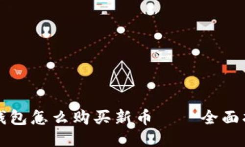 TP钱包怎么购买新币 – 全面指南