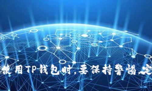 \解决TP钱包资产显示为零的问题：常见原因及解决方法\

\guanjianciTP钱包,资产显示为零,虚拟货币,钱包使用\guanjianci

引言
在当前数字货币蓬勃发展的时代，钱包作为储存和管理数字资产的工具，在用户的投资和交易中扮演着极其重要的角色。TP钱包作为一个多功能的数字钱包，支持多种虚拟货币的存储和交易。然而，有些用户在使用TP钱包的过程中可能会遇到资产显示为零的情况，这不仅影响了用户的使用体验，也可能导致用户对钱包的安全性产生怀疑。在本文中，我们将深入探讨TP钱包资产显示为零的原因，提供有效的解决方案，并回答几个相关的问题，以便用户能够更好地使用TP钱包，维护自己的资产安全。

TP钱包资产显示为零的常见原因
当用户打开TP钱包，却发现资产显示为零时，通常可能由以下几个原因造成：

h41. 网络连接问题/h4
在使用TP钱包时，如果设备与互联网的连接不稳定，钱包将无法获取最新的资产信息，可能导致资产显示为零。这种情况在网络信号较差或者Wi-Fi连接不稳定时尤为常见。

h42. 钱包未同步/h4
TP钱包需要通过区块链技术同步用户的资产数据。如果用户未能及时与区块链同步，可能会导致钱包内资产显示错误。这种情况在网络延迟或钱包未能及时更新时常见。

h43. 代币未添加/h4
TP钱包支持多种虚拟货币，但如果用户的资产是某种不在默认列表中的代币，可能需要用户手动添加该代币才能在钱包中看到正确的余额。如果未添加，钱包中可能会显示为零。

h44. 钱包地址错误/h4
另一个可能的原因是用户可能使用了错误的钱包地址，导致连接到一个没有资产的地址。尤其是在多个钱包共存的情况中，用户更容易混淆各个钱包的地址。

h45. 钱包版本问题/h4
如果用户使用的TP钱包版本较旧，可能会出现与最新区块链数据不同步的问题。定期更新钱包应用程序是避免此类问题的有效方法。

解决TP钱包资产显示为零的问题
针对上述原因，我们可以采取相应的解决策略来恢复钱包的正常显示：

h41. 检查网络连接/h4
首先，用户应该确认自己的设备是否已连接到稳定的网络。如果使用Wi-Fi，确保信号强且稳定；如果使用移动数据，确保没有网络限制。

h42. 强制同步钱包/h4
在TP钱包中，通常会有手动同步的选项。用户可以尝试退出并重新登录钱包，或在设置中查找同步选项，强制钱包与区块链数据进行同步。

h43. 手动添加代币/h4
如果用户的资产是某种不在默认列表中的代币，用户需要手动添加。在TP钱包中，通常可以通过进入“资产”页面，选择“添加代币”选项，输入合约地址等信息来实现。

h44. 确认钱包地址/h4
用户应该认真检查当前使用的钱包地址，确保输入正确。可以通过收据或交易记录确认所用地址的一致性。

h45. 更新钱包软件/h4
用户还需定期更新TP钱包的版本。前往应用商店（iOS或Android）查看是否有可用的更新，如果有，及时下载并安装最新版本，确保使用最新的功能和bug修复。

相关问题讨论

问题1：TP钱包是否安全？
随着数字货币的普及，钱包的安全性日益成为用户关注的焦点。TP钱包作为一款流行的数字钱包，采用多重安全防护措施以确保用户的资金安全。其安全性主要体现在以下几方面：

h41. 私钥管理/h4
TP钱包采取用户自主管理私钥的方式，用户的私钥不会被第三方服务器存储，降低了私钥被盗取的风险。用户应妥善保存自己的私钥，以防资产丢失。

h42. 二次验证/h4
在进行交易时，TP钱包通常会要求用户进行二次验证，例如输入密码或手机验证码，以确保交易的安全性。

h43. 定期更新/h4
TP钱包开发团队定期推出更新版本，以修复已知的bug和提升安全性。用户应定期更新应用，以维护最佳的安全标准。

h44. 社区与技术支持/h4
TP钱包拥有活跃的社区和技术支持团队，用户在遇到技术问题时，可以向社区求助或联系官方客服，获得及时的帮助。

问题2：如何恢复丢失的TP钱包访问？
如果用户不慎丢失了TP钱包的访问权限，例如忘记密码或卸载钱包后无法找回，恢复钱包的步骤如下：

h41. 使用助记词恢复/h4
在创建TP钱包时，用户会获得一组助记词。正确输入助记词可以恢复钱包访问。用户务必将助记词妥善保管，以备不时之需。

h42. 联系客服/h4
如果用户无法使用助记词恢复，可以尝试联系TP钱包的客服联系中心。他们通常有相关流程帮助用户恢复访问权限。

h43. 防止再次丢失/h4
恢复访问权限后，用户应定期备份钱包，妥善保存助记词与密码，避免将来再次丢失钱包访问。

问题3：如何安全使用TP钱包进行交易？
在使用TP钱包进行交易时，安全性是重中之重，以下是一些建议：

h41. 验证交易对方的可信度/h4
在进行转账交易前，确认对方的身份及其信用。这有助于减少交易过程中的风险。

h42. 使用小额交易/h4
在与新对手进行交易时，建议先进行小额交易，如果顺利再进行大额交易，以降低潜在风险。

h43. 定期检查账户活动/h4
用户应定期查看TP钱包中的交易记录和资产变动，及时发现异常活动，并采取相应措施。

问题4：TP钱包支持哪些种类的虚拟货币？
TP钱包是一款多功能的数字货币钱包，支持以太坊及其ERC-20代币，以及其他主流虚拟货币。具体来说，TP钱包支持以下几类虚拟货币：

h41. 以太坊（ETH）/h4
以太坊是TP钱包支持的基础货币，用户可以通过TP钱包进行以太坊的存储和转账。

h42. ERC-20代币/h4
TP钱包支持多种ERC-20代币，用户可以直接在钱包中管理自己的代币资产，如USDT、BAT、LINK等。

h43. 其他主流货币/h4
除了以太坊及其代币，TP钱包还支持比特币（BTC）、波场（TRX）等其他主流虚拟货币，方便用户多元化投资。

总结
TP钱包作为一款安全且功能齐全的数字钱包，虽然可能会遇到资产显示为零的情况，但通过正确的操作和维护，可以有效避免此类问题。了解钱包常见的问题及其解决方法，能帮助用户更安全、有效地管理自己的数字资产。同时，用户在使用TP钱包时，要保持警惕，定期检查账户活动及资产状况，确保自己的资产安全。