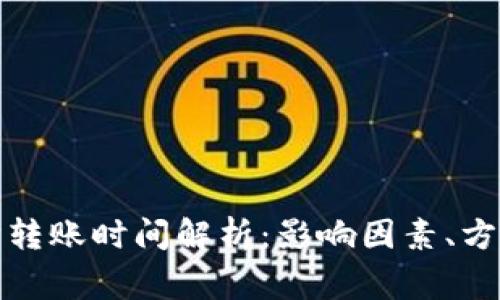 TP钱包以太坊转账时间解析：影响因素、方案及常见问题