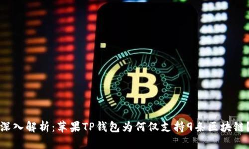 深入解析：苹果TP钱包为何仅支持9条区块链？