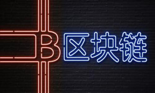 理解TP钱包中的薄饼：全面指南与投资策略
TP钱包, 薄饼币, 数字货币, 投资策略/guanjianci

随着数字货币的不断发展，越来越多的投资者开始关注各种数字资产。TP钱包则是一个在加密货币领域较为知名的数字钱包，它支持多种加密货币的存储与交易。其中，薄饼币（PancakeSwap）作为一种在币安智能链上流通的去中心化交易平台的原生代币，已经吸引了众多投资者的注意。本文旨在全面介绍TP钱包中的薄饼币，包括其基本概念、使用方法、投资策略以及投资者可能会面临的一些问题。

薄饼币（CAKE）概述

薄饼币（CAKE）是PancakeSwap交易平台的原生代币。PancakeSwap是一个建立在币安智能链（BSC）上的去中心化交易所，允许用户进行加密货币交易、流动性提供以及收益聚合。薄饼币的设计旨在激励用户参与流动性提供和平台治理。

薄饼币的价值主要来自两个方面：一是用户在PancakeSwap上进行的交易和流动性挖矿所产生的需求；二是ICO（首次代币发行）和市场流通中买卖的交易行为。PancakeSwap的用户基础和市场流动性也极大地影响了薄饼币的价格，因此了解市场动态对投资者尤为重要。

如何在TP钱包中操作薄饼币

使用TP钱包进行薄饼币的存储和交易相对简单。以下是一些基本步骤：

1. **下载和安装TP钱包**：首先，用户需要在其手机或电脑上下载并安装TP钱包应用程序。TP钱包支持多种操作系统，包括Android和iOS。

2. **创建钱包**：安装完成后，用户需要创建一个新钱包。按照步骤输入密码，并备份助记词或私钥以防遗失。

3. **充值薄饼币**：用户可以通过其他交易所购买薄饼币，然后将其转入TP钱包的地址。用户需确保在充值前拷贝正确的钱包地址，以避免资产损失。

4. **进行交易**：用户在TP钱包中购买或出售薄饼币时，系统将给出实时价格，用户可以选择购买或出售数量，然后确认交易。

5. **参与流动性挖矿和Staking**：TP钱包还支持用户参与PancakeSwap的流动性挖矿和Staking，以便获取更高的收益。用户需要根据具体指引，选择合适的流动性池或者Staking选项。

薄饼币的投资策略

在投资薄饼币时，投资者可以根据自身的风险承受能力和市场情况选择不同的策略。以下是几种常见的投资策略：

1. **长线持有（HODL）**：这种策略适合于看好薄饼币未来长期发展的投资者。投资者可以在价格低谷时进行购入，然后耐心持有，等待未来价格上涨时再出售。

2. **短线交易**：对于一些具备技术分析能力的投资者，可以进行短线交易，利用市场波动获取利润。分析技术图表、识别趋势和利用交易信号是成功短线交易的关键。

3. **流动性提供**：投资者还可以通过在PancakeSwap中提供流动性来赚取被称为“流动性池”的手续费。通常，流动性提供者会获得交易手续费的分成，这些手续费以薄饼币的形式发放。

4. **Staking**：在TP钱包中参与Staking也能获得薄饼币的被动收益。投资者可以选择合适的流动性池进行资产的Staking，获取奖励的同时也享受价格上涨的收益。

投资薄饼币可能面临的风险

虽然薄饼币投资潜力巨大，但同时也伴随着一定的风险。投资者需要特别注意以下几点：

1. **市场波动风险**：数字货币市场的波动性非常大，薄饼币的价格短时间内可能会出现大幅度的波动。一旦市场出现不利因素，投资者可能面临巨额亏损。

2. **技术风险**：TP钱包或PancakeSwap作为一种新兴的去中心化交易平台，在技术方面并不够成熟。潜在的智能合约漏洞、高频攻击等技术风险可能导致资产损失。

3. **政策风险**：全球各国对数字货币的监管政策各不相同，特别是对于去中心化平台的监管和合规性问题。投资者应时刻关注本国及全球的政策动向，以防止因政策变动带来的损失。

4. **流动性风险**：虽然PancakeSwap 提供了去中心化的流动性，但在某些市场情况下，流动性可能不足，导致投资者在出售资产时无法以合理的价格成交。

回答投资者常见问题

1. TP钱包中的薄饼币可以赚取被动收入吗？

是的，TP钱包中的薄饼币可以通过多种方式赚取被动收入。首先，投资者可以选择参与PancakeSwap的流动性挖矿。这意味着投资者将薄饼币或其他加密货币提供给流动性池，作为回报，他们将获得交易费用的分成，这种方式相对稳健，适合长期投资者。

另外，投资者还可以选择进行Staking，许多加密货币平台包括TP钱包都提供Staking功能。通过将薄饼币锁定在特定的Staking池中，用户能够获得额外的薄饼币奖励，这种提现一般以固定周期进行，保证了用户不必频繁操作，从而获得稳定的被动收入。

然而，投资者需注意采用任何策略都需要一定的市场知识和经验。过于依赖被动收入可能会忽视市场动态，因此了解市场及其变动始终是获取利润的基础。

2. 为什么选择TP钱包而不是其他钱包来管理薄饼币？

TP钱包的用户体验和功能强大使它成为薄饼币及其他数字资产管理的理想选择。首先，TP钱包通过用户友好的界面和简便的操作流程，使即便是新手也能快速上手。其次，TP钱包支持多种加密货币，使得用户可以在一个钱包中管理多种资产，大大提高了管理的便利性。

此外，TP钱包具有较强的安全性——采用多重加密手段和私钥管理机制保护用户资产，降低了被盗风险。与一些中心化交易所不同，TP钱包允许用户完全控制自己的资产，从而确保资金安全。

最后，TP钱包与PancakeSwap的紧密结合，使得用户可以在钱包内直接参与去中心化交易及流动性挖矿，极大方便用户在其平台上进行交易。这些优点使得TP钱包在管理薄饼币时具有独特的优势。

3. 薄饼币的未来前景如何？

薄饼币的未来前景与PancakeSwap平台本身的发展密切相关。PancakeSwap作为一种去中心化交易所，其发展潜力巨大。随着越来越多的用户倾向于使用去中心化交易平台而非传统的中心化交易所，PancakeSwap也因此受益，进入了更广泛的市场。

此外，薄饼币将继续作为PancakeSwap平台的核心代币使用，参与流动性挖矿、商品交易及治理投票等多种应用。随着平台用户的增加和交易量的不断提升，薄饼币的需求和价值也将相应增长。

但是，数字货币市场非常不稳定，投资者应遵循风险分散原则，不要将所有资金集中在薄饼币上。保持密切关注市场趋势、行业动态，以及比特币、以太坊等主流货币的发展，对薄饼币的未来判断有重要意义。

4. 如何避免在TP钱包中输掉薄饼币？

在TP钱包中安全存储薄饼币有几个关键要素。首先，确保备份助记词及私钥，这将是找回钱包的重要凭证。应将这些信息存放在安全、私密的地方，避免泄漏。

其次，使用较强的密码并启用两步验证（2FA）等额外安全措施，以增加钱包的安全性。定期更新密码也能够有效降低被攻击的风险。

第三，注意防范网络钓鱼和恶意软件，确保下载TP钱包应用时在官方途径，并定期更新至最新版本。此外，只有在下载和使用钱包时才连接网络，使用离线模式保持高安全性。

最后，了解市场动态和骗局也是避免损失的关键。可参与社群、订阅行业新闻等方式来保持对市场信息的敏感度，并及时做出资产的调整和保护。

综上所述，TP钱包中薄饼币的管理与投资并非一蹴而就，投资者需要不断学习、研究市场，提升自身的投资水平，才能在这个复杂的市场中获得成功。