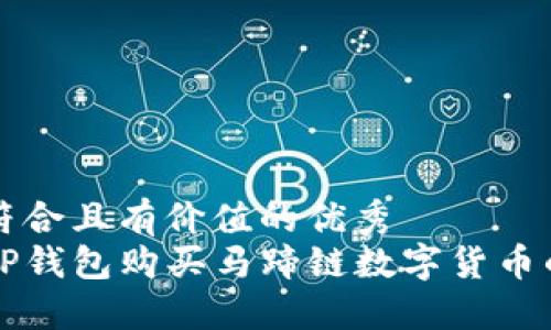 思考一个符合且有价值的优秀  
如何使用TP钱包购买马蹄链数字货币的完整指南