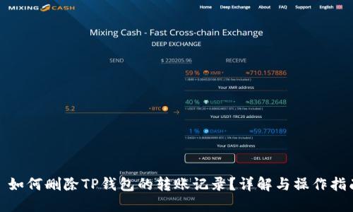 : 如何删除TP钱包的转账记录？详解与操作指南