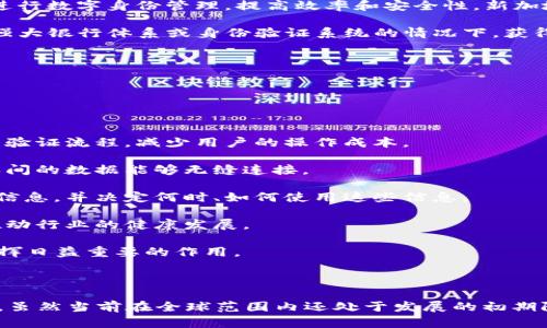 ### TP身份钱包的含义及其重要性

在当今数字化时代，身份验证和数字身份管理逐渐变得至关重要。TP身份钱包作为一种新兴的数字身份管理工具，旨在为用户提供安全、便捷的身份验证服务。因此，了解什么是TP身份钱包，以及它在现代社会中的应用和重要性，显得尤为重要。

TP身份钱包定义

TP身份钱包可以简单理解为一种数字钱包，专注于存储和管理个人身份信息。它通常基于区块链技术，利用去中心化的特点，确保用户的身份信息不会被中心化服务商滥用。TP身份钱包不仅能够存储个人基本信息，如姓名、生日、身份证号等，还可以存储用户在各个服务平台上的身份凭证，如学历证书、职业资格证、医疗记录等。

TP身份钱包的核心特点

1. **去中心化**：TP身份钱包使用区块链技术，以去中心化的方式存储用户身份信息，减少单点故障的风险，保证了用户数据的安全性和隐私性。

2. **增强隐私保护**：用户可以选择性地披露自己的身份信息，而不必提交全部信息给服务提供者。这种灵活性不仅保护了用户的隐私，还增强了交易的安全性。

3. **便捷性**：用户可以通过TP身份钱包快速登陆各个平台，而无需每次输入个人信息，提升了用户的使用体验。

4. **可验证性**：TP身份钱包内的信息可以通过第三方机构进行验证，确保用户提供的信息的真实性。在许多需要身份验证的场景中，这一特性尤为重要。

### TP身份钱包的应用场景

TP身份钱包在多个领域都有广泛的应用价值，以下是几种主要的应用场景：

1. **金融服务**：在申请贷款、信用卡或其他金融服务时，TP身份钱包可以帮助用户快速、安全地验证其身份。这不仅提高了审批效率，也降低了欺诈风险。

2. **教育行业**：学生可以将自己的学历证书、成绩单等信息存储在TP身份钱包中，方便未来求职时提供证明，且雇主可以直接验证其合格的教育背景。

3. **医疗行业**：TP身份钱包能够存储个人医疗记录，患者可以随时控制自己的医疗信息，便捷地在不同医疗机构间进行信息共享，提升医疗服务质量。

4. **社交媒体**：用户在社交平台上可以使用TP身份钱包进行身份验证，确保账户安全，防止身份盗用。

### 可能的相关问题

下面我们将探讨四个与TP身份钱包相关的重要问题：

#### 什么是TP身份钱包的安全性保障措施？

随着数字资产和数字身份的日益普及，用户的身份安全问题变得愈发重要。TP身份钱包通过以下几种安全性保障措施来保护用户隐私和数据安全：

1. **数据加密**：TP身份钱包采用多层次的加密技术来保护用户信息。所有的个人数据在存储前都经过严格的加密处理，即使数据在传输过程中被截获，也无法被解读。

2. **多重身份验证**：为了增强安全性，TP身份钱包通常会要求用户在登录时进行多重身份验证，如短消息验证码、指纹识别或人脸识别等。这样，即使黑客获得了用户的密码，也无法轻易登录账户。

3. **去中心化存储**：通过使用区块链技术，TP身份钱包的身份信息不会存储在单一的中央服务器上，而是分散在多个节点上。即使某个节点被攻击，用户的信息依然安全。

4. **实时监控和警报机制**：TP身份钱包通常具备实时监控功能，可以及时检测到异常行为并向用户发出警报，用户可以及时处理可能的安全问题。

5. **用户隐私控制**：用户可以根据自己的需求选择性披露身份信息，没有必要将所有信息提供给服务商。TP身份钱包为用户提供了对其数据的控制权，减少了隐私泄露的风险。

综上所述，TP身份钱包通过一系列安全措施来保护用户的身份信息，减少个人信息被网络攻击或滥用的风险。

#### TP身份钱包如何影响未来的数字身份验证？

TP身份钱包的兴起标志着数字身份验证的转变，影响了未来身份验证的多个方面：

1. **从中心化到去中心化**：传统的身份验证系统往往是中心化的，用户的身份信息存储在特定服务提供者的服务器中，信息泄露和个人隐私风险较高。TP身份钱包的出现，促进了身份验证的去中心化，使用户能够自主掌握自己的身份信息。

2. **提升用户体验**：传统身份验证往往繁琐需要多次输入个人信息，TP身份钱包提供了一种简单快捷的替代方案，用户只需提供一次身份信息，即可在多个平台间无缝使用，提升了用户体验。

3. **提升安全性**：数字身份盗用和欺诈行为层出不穷，TP身份钱包采用强大的加密和验证手段，大大提高了身份验证的安全性，降低了欺诈风险。

4. **增强透明度和可追溯性**：借助区块链技术，TP身份钱包可以将身份信息的生成、变更和使用过程记录在区块链上，用户可以随时追溯信息的来源和变更历史。这种透明度增强了身份信息的可信性。

5. **推动法规和标准的制定**：随着TP身份钱包的普及，相关法律法规和行业标准也在逐渐形成，这将为未来的身份验证提供更明确的法律框架，并有助于不同服务平台之间的互操作性。

总之，TP身份钱包将对未来的数字身份验证产生深远影响，推动身份验证的去中心化、增强透明度和提升用户体验。

#### TP身份钱包在全球的应用现状如何？

TP身份钱包的应用现状现已遍及全球，在不同国家和地区的应用情况各有所异：

1. **欧美国家**：在欧美发达国家，TP身份钱包的技术相对成熟，各大金融机构、社交媒体和教育机构已开始采用这一技术，提供更为安全高效的身份验证服务。例如，许多银行已经允许用户通过区块链技术进行身份验证，从而更快地完成开户和贷款申请。

2. **亚洲市场**：在亚洲，尤其是中国、印度和新加坡等国，TP身份钱包的推广势头强劲。中国的政府及相关企业已开始探索使用区块链技术进行数字身份管理，提高效率和安全性。新加坡则在积极推动国家数字身份计划，TP身份钱包是其中的重要组成部分。

3. **发展中地区**：在某些发展中国家，由于传统身份验证方式的基础设施薄弱，TP身份钱包更具优势。通过使用TP身份钱包，用户能在没有强大银行体系或身份验证系统的情况下，获得相对安全和便利的身份识别服务。

总之，TP身份钱包在全球范围内都显示出巨大的应用潜力，并在不同国家和地区带来诸多变革。

#### TP身份钱包的未来发展趋势是什么？

展望未来，TP身份钱包将呈现出以下发展趋势：

1. **技术的不断进步**：随着区块链技术和人工智能的发展，TP身份钱包会越来越智能，更加安全和高效。未来的身份钱包将拥有更自动化的验证流程，减少用户的操作成本。

2. **合作与标准化**：为了提升TP身份钱包的互操作性，各国政府、企业及技术提供商会在推动标准化方面展开合作，确保不同平台和服务之间的数据能够无缝连接。

3. **用户主权意识的提升**：随着用户对隐私保护的意识增强，未来将出现更多用户主权中心的TP身份钱包，用户能够完全控制自己的身份信息，并决定何时、如何使用这些信息。

4. **合规性与监管政策的出台**：随着TP身份钱包的普及，各国政府将愈加重视相关法规和政策的制定，以保障用户权益及信息安全，同时推动行业的健康发展。

综上所述，TP身份钱包作为数字身份管理的重要工具，其未来发展潜力巨大，必将在改变身份验证方式、提升安全性以及保护用户隐私方面发挥日益重要的作用。

### 结语

TP身份钱包在当今数字化的世界中，不仅为用户提供了一个安全、便捷的数字身份管理工具，也推动了注册、验证和使用身份信息方式的变革。虽然当前在全球范围内还处于发展的初期阶段，但随着技术的进步和市场需求的增长，TP身份钱包的前景广阔，为未来数字身份的安全和便捷奠定了基础。