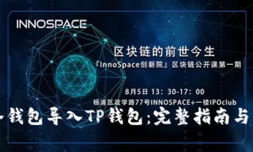 怎样将冷钱包导入TP钱包：完整指南与注意事项
