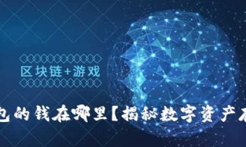 区块链钱包的钱在哪里？揭秘数字资产存储的奥秘