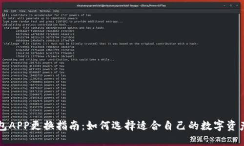 区块链钱包APP更换指南：如何选择适合自己的数字资产管理工具