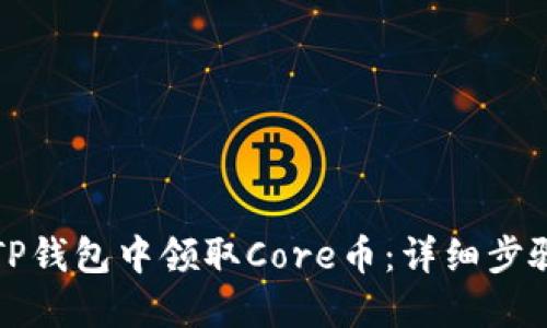 如何在TP钱包中领取Core币：详细步骤与指南