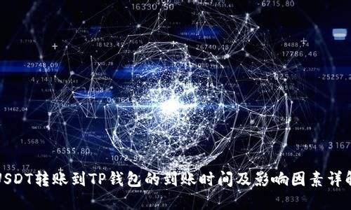 USDT转账到TP钱包的到账时间及影响因素详解